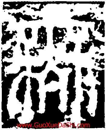 無,開母石闕,書法字典